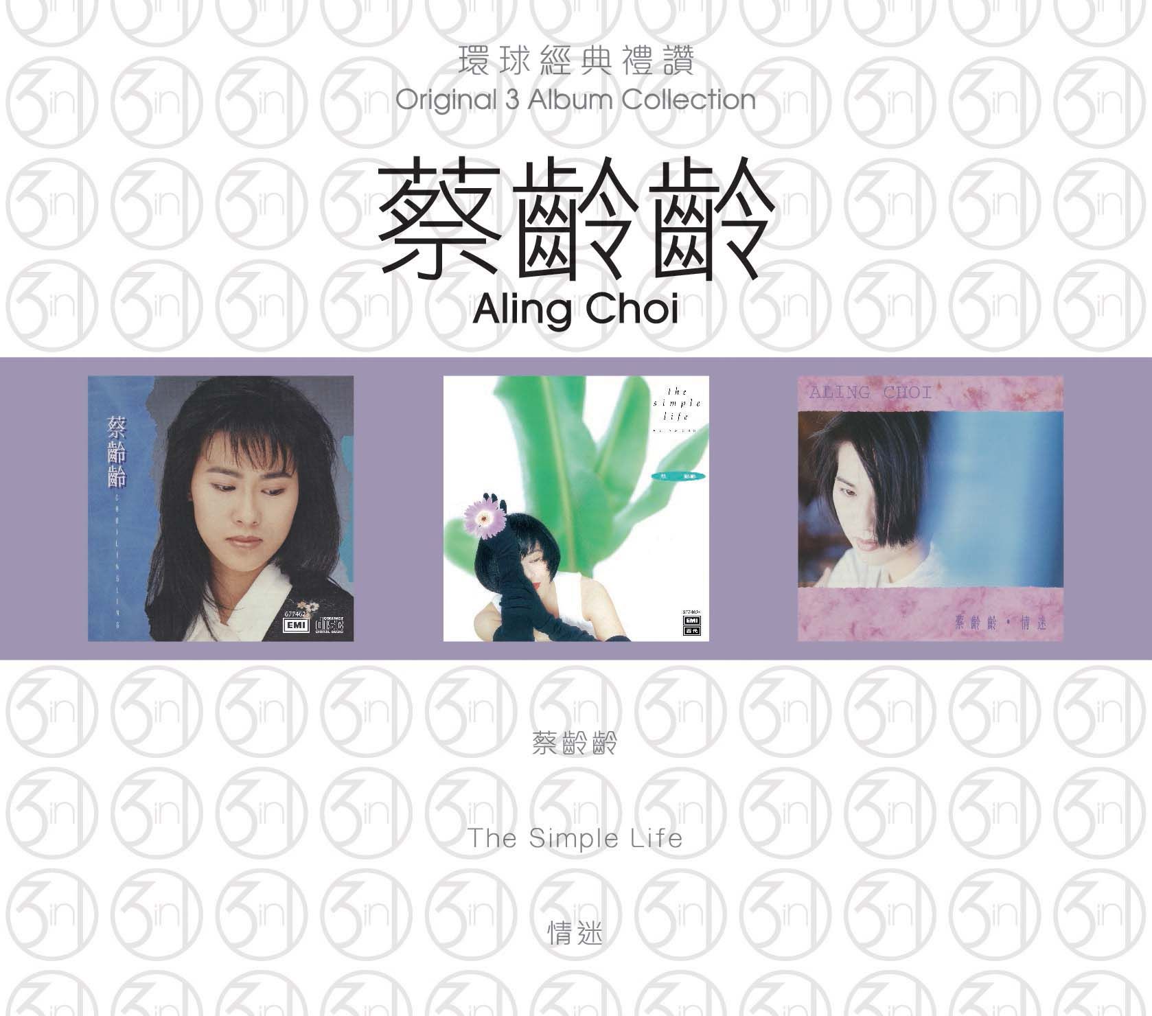 環球經典禮讚 (3in1) - 蔡齡齡