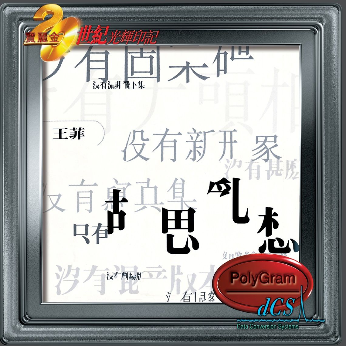 胡思亂想[20世紀光輝印記dcs系列]