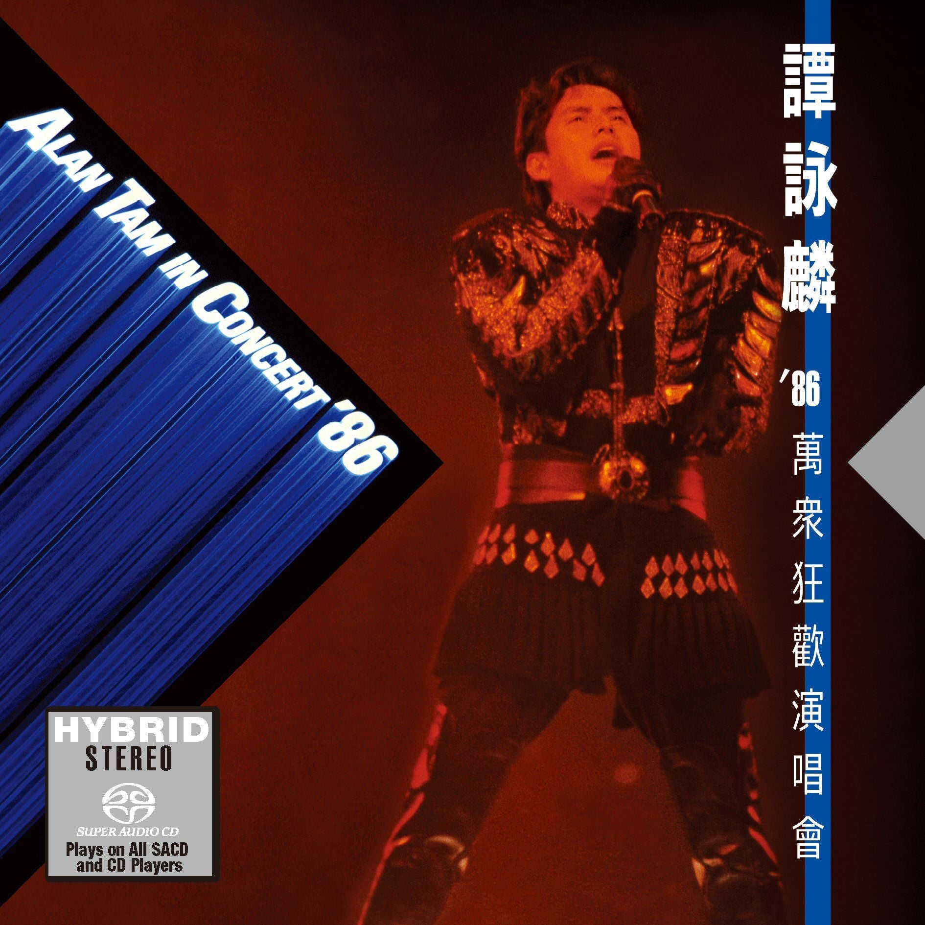 譚詠麟'86萬眾狂歡演唱會 (SACD) (日本壓碟)
