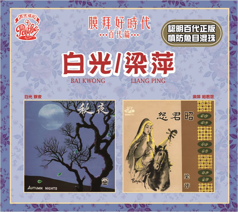 秋夜 / 昭君怨 [膜拜好時代之百代篇]