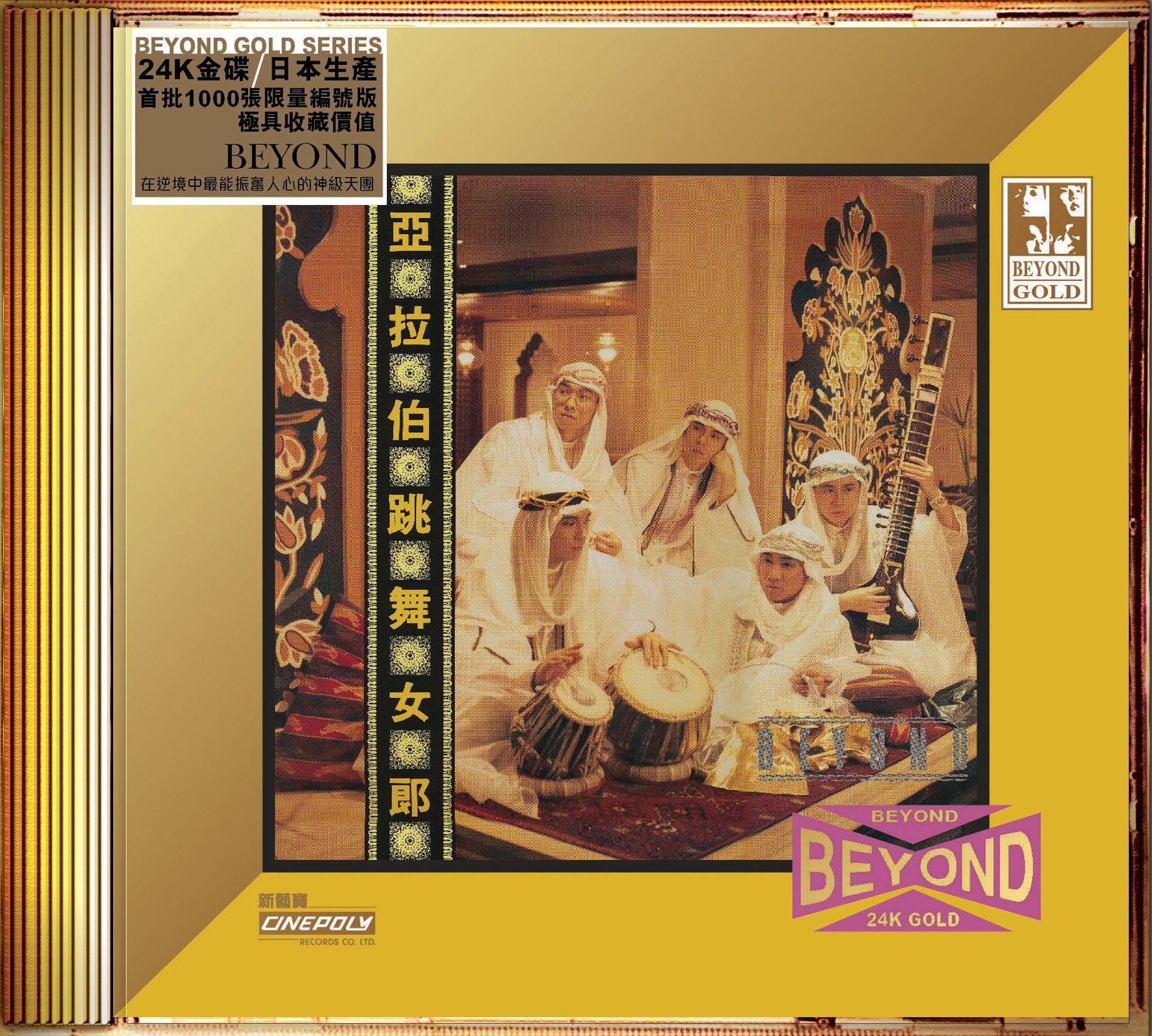 亞拉伯跳舞女郎 (24K Gold) (日本壓碟)