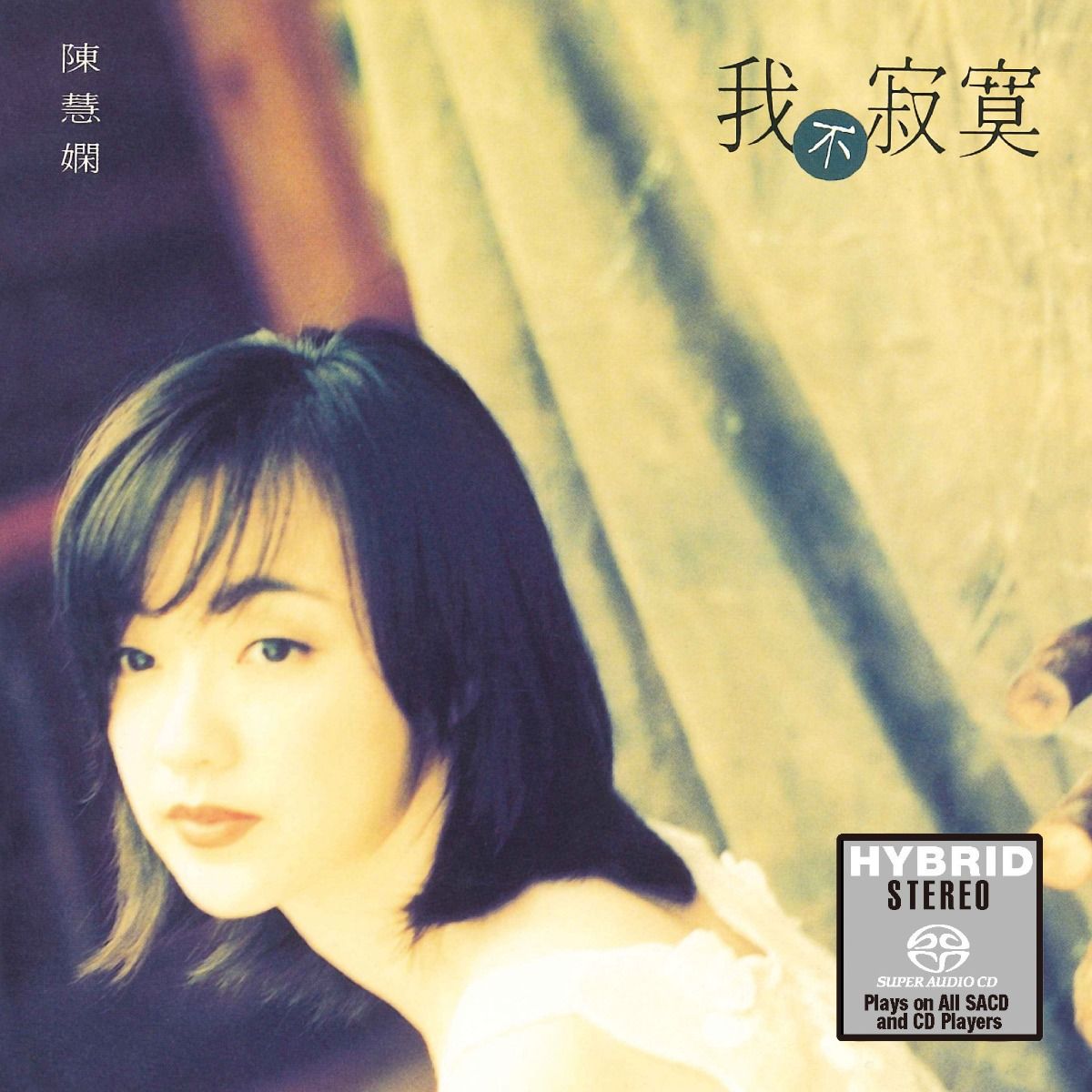 我不寂寞 (SACD) (日本壓碟)