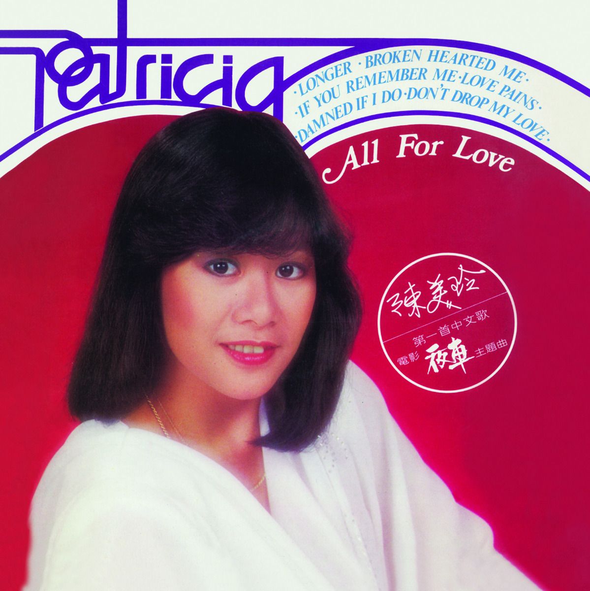 All For Love (環球經典禮讚)