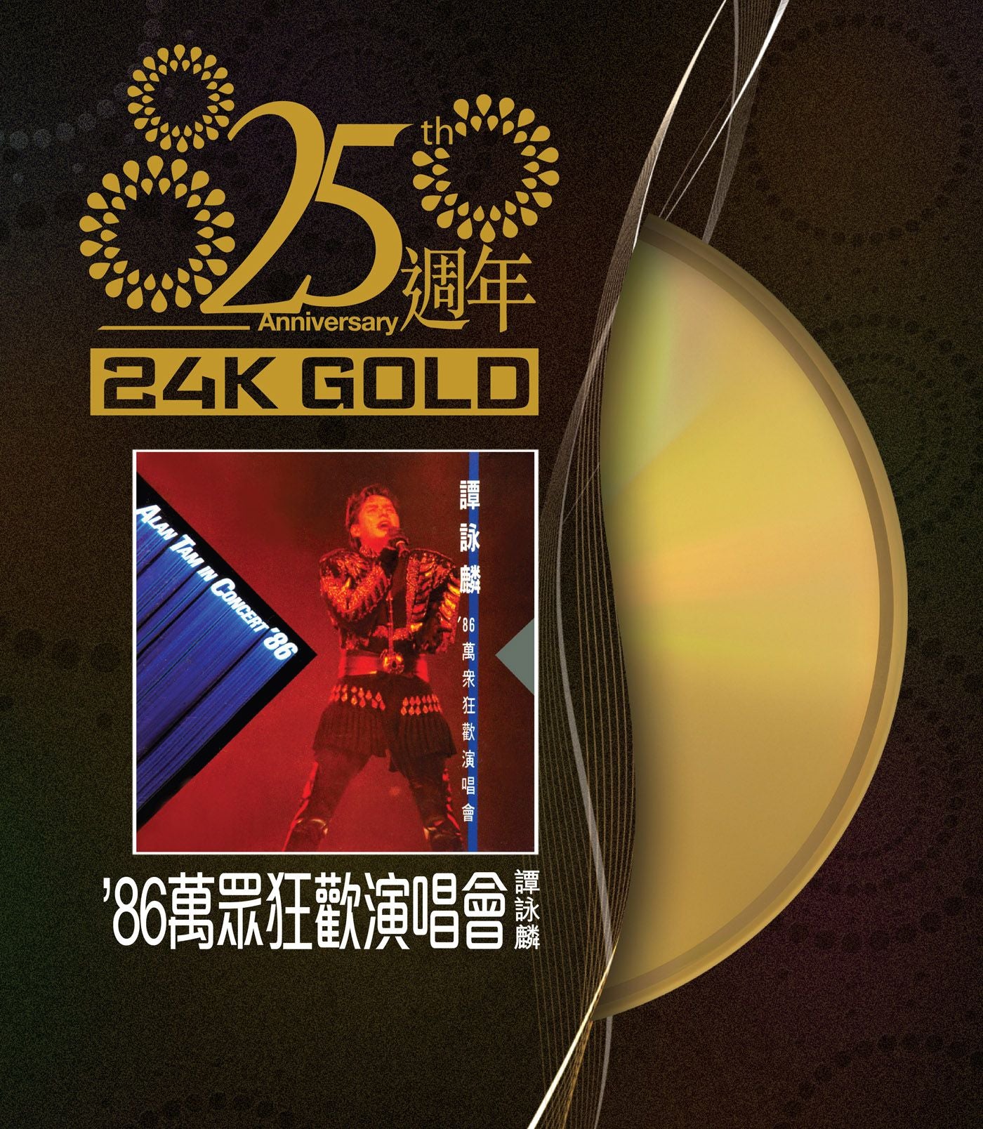 譚詠麟86萬眾狂歡演唱會 (24K Gold) (日本壓碟)
