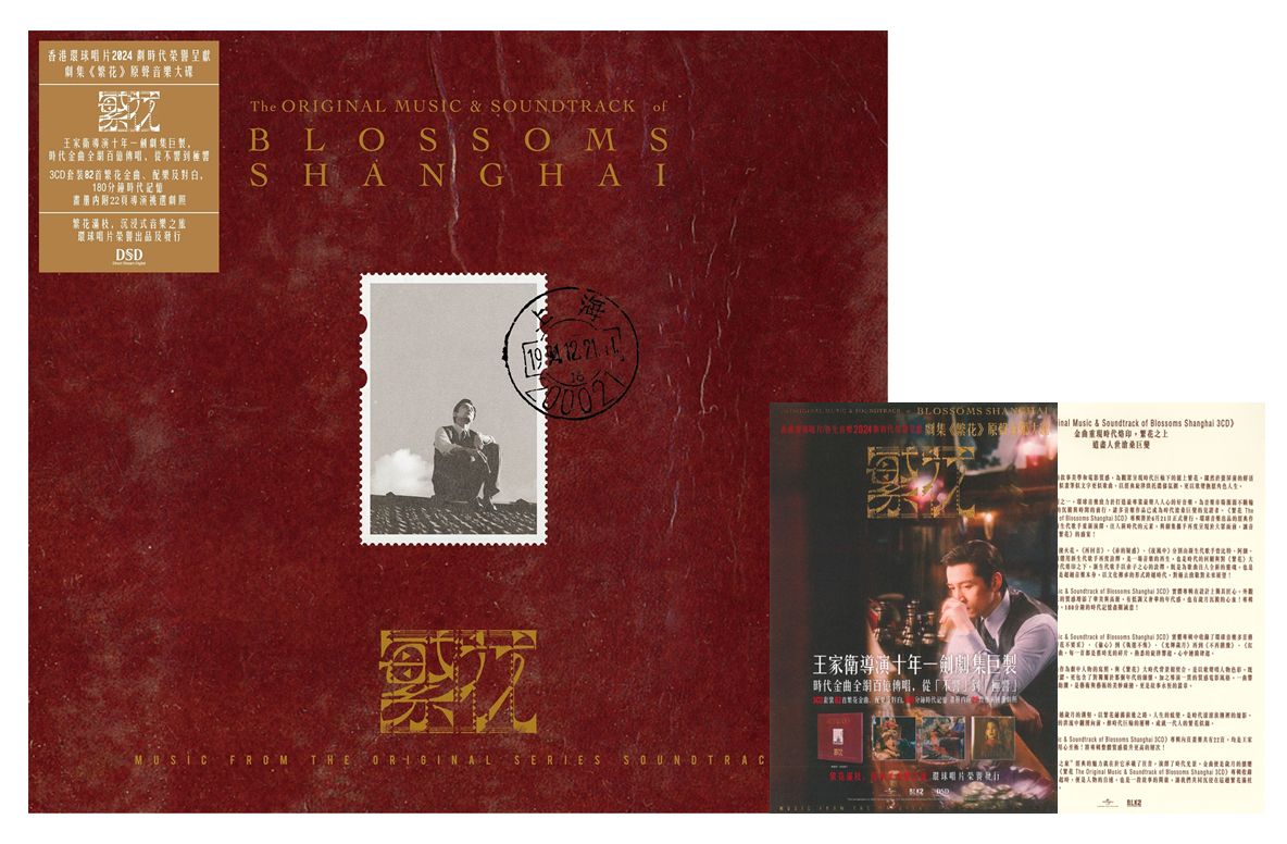 繁花 The Soundtrack of BLOSSOMS SHANGHAI (3CD) (附阿寶A5名信片限量版)