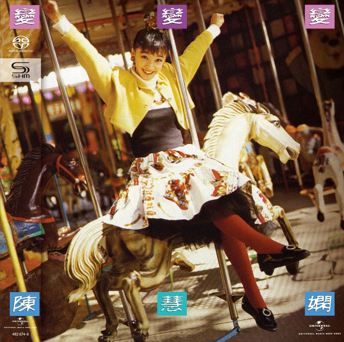 變、變、變 (SHM-SACD) (日本壓碟)