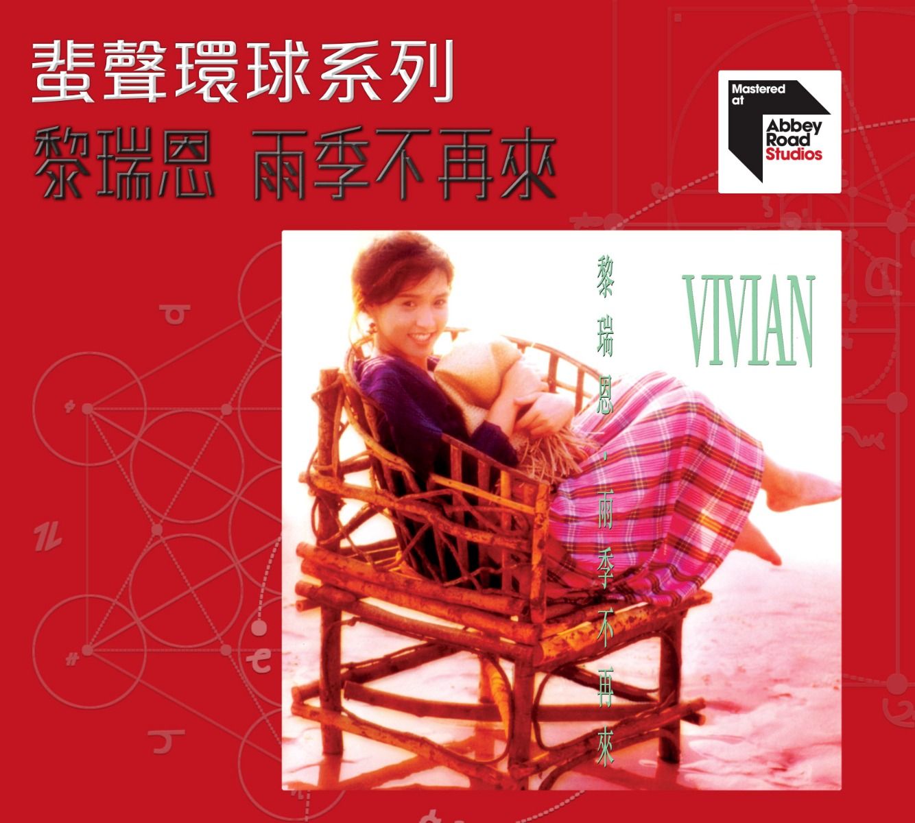 雨季不再來 [蜚聲環球系列] (日本壓碟)