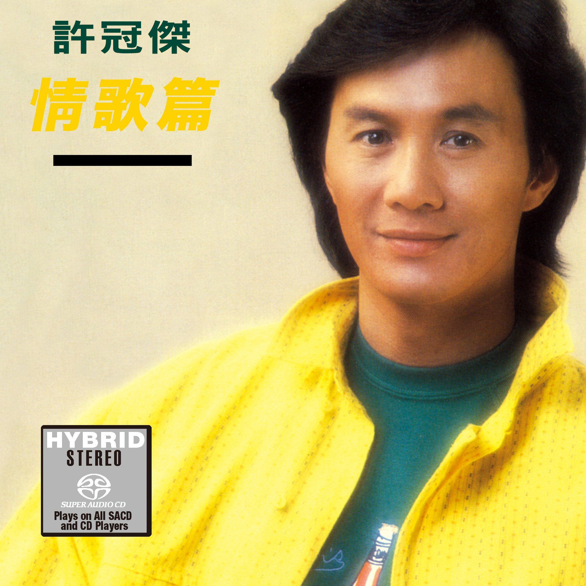 情歌篇 (SACD) (日本壓碟)