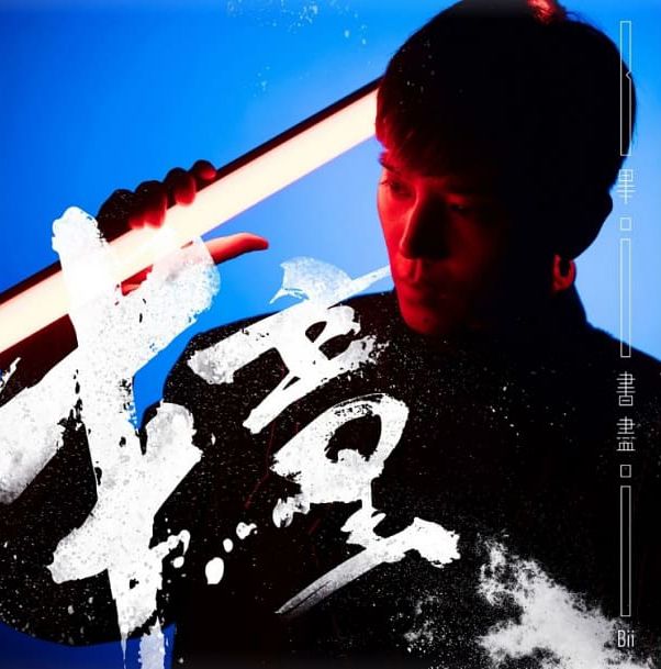 撞 (EP) (台灣進口版)