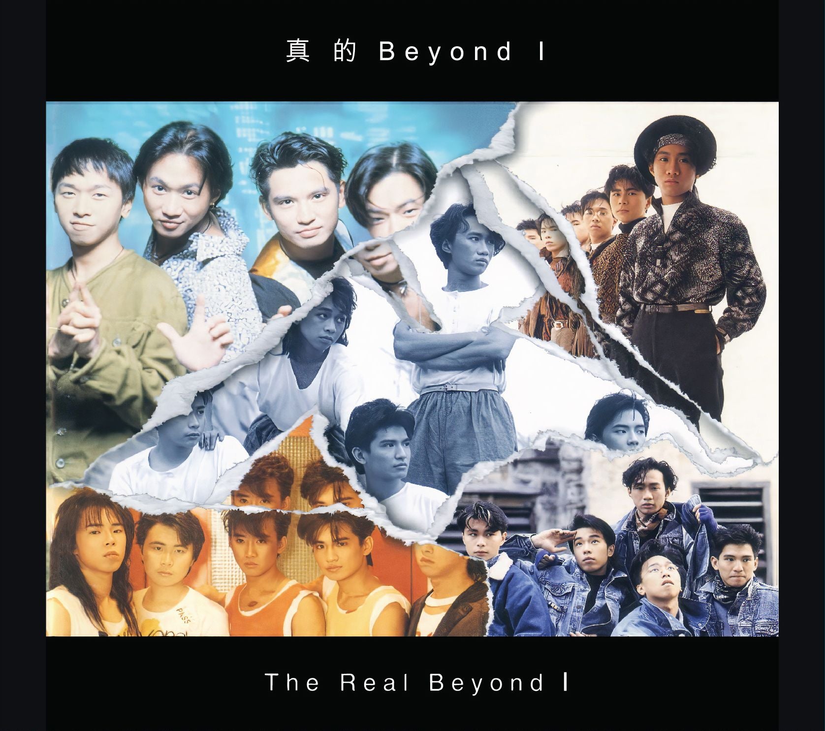 真的Beyond 1