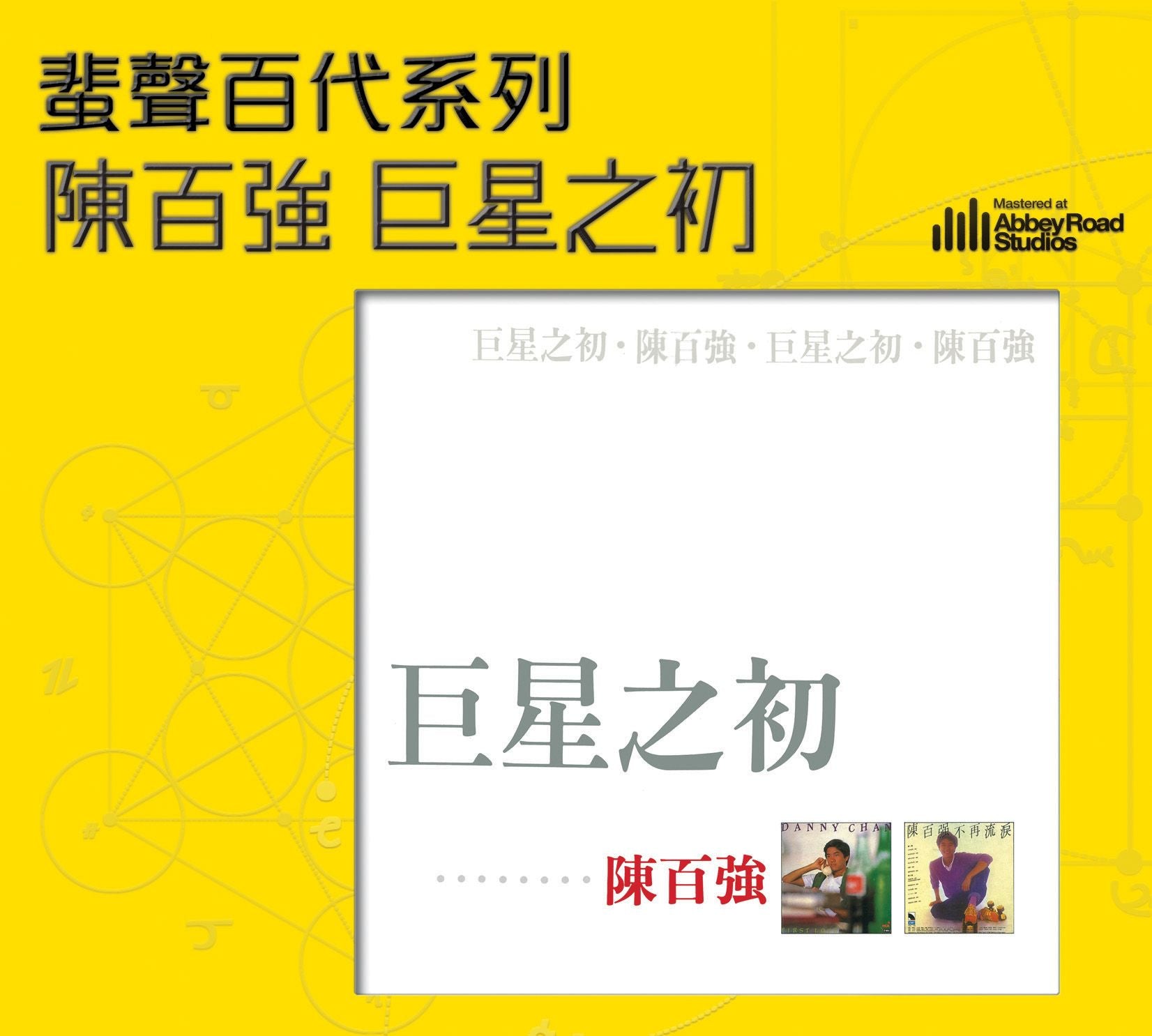 巨星之初 [蜚聲百代系列] (日本壓片)