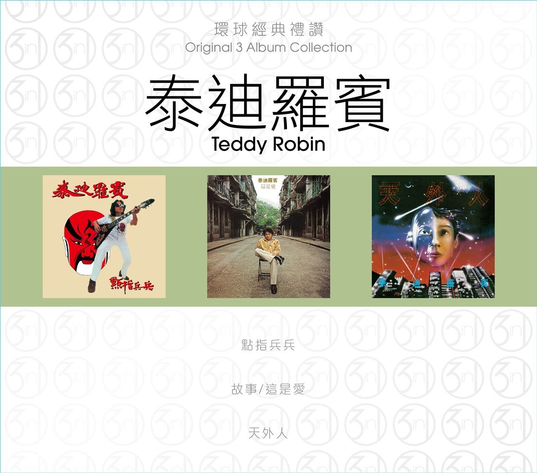 環球經典禮讚 (3in1) - 泰廸羅賓