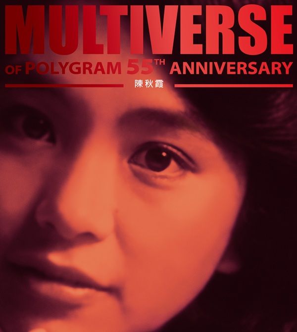 MULTIVERSE OF POLYGRAM 55TH ANNIVERSARY - 陳秋霞 (2CD)