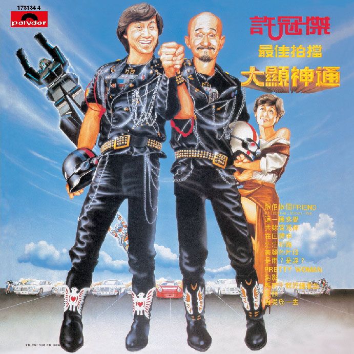 最佳拍檔大顯神通 (復黑王)