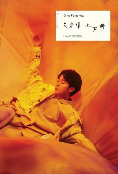 《上下冊》Live @ 雲門劇場 (Blu-Ray 預購版) 送《16葉》Legacy演唱會DVD