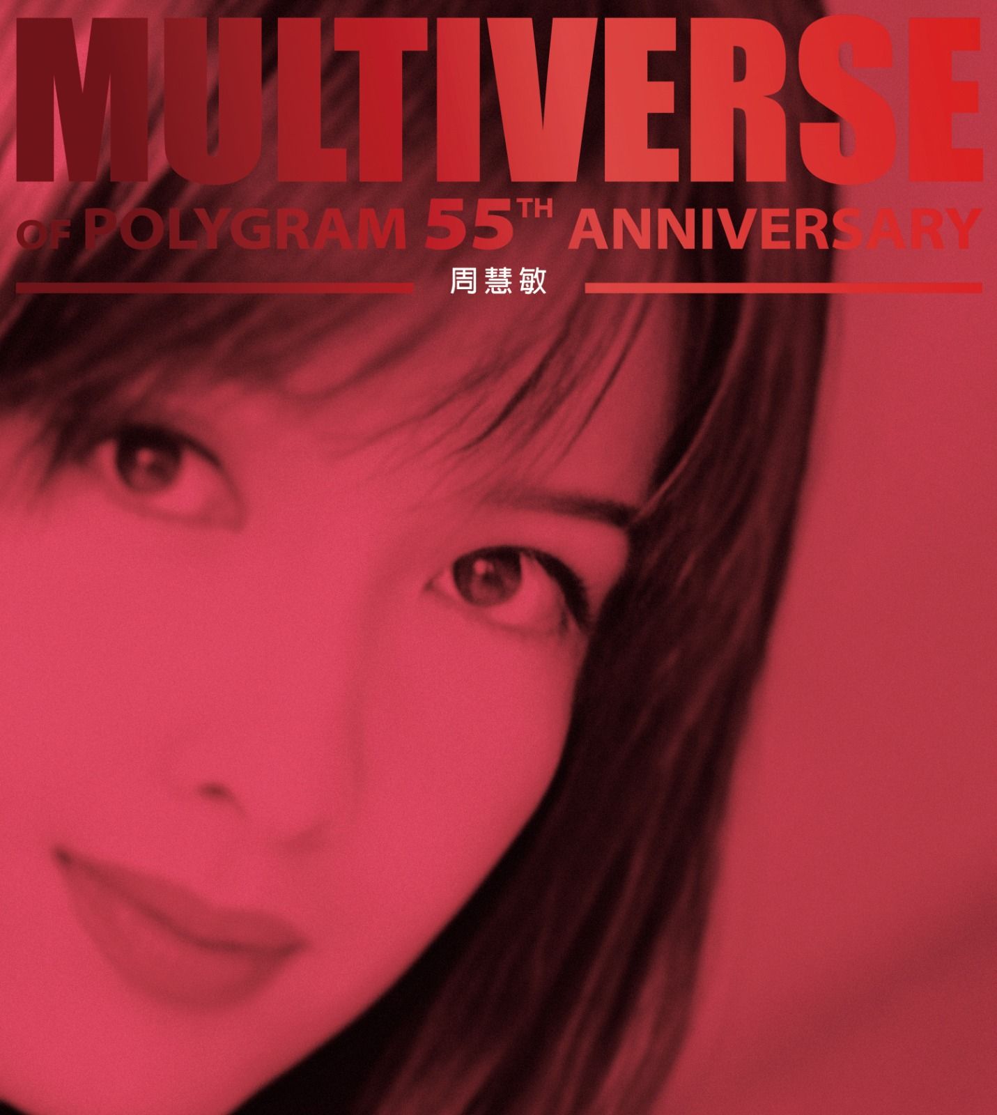 MULTIVERSE OF POLYGRAM 55TH ANNIVERSARY - 周慧敏(2CD)