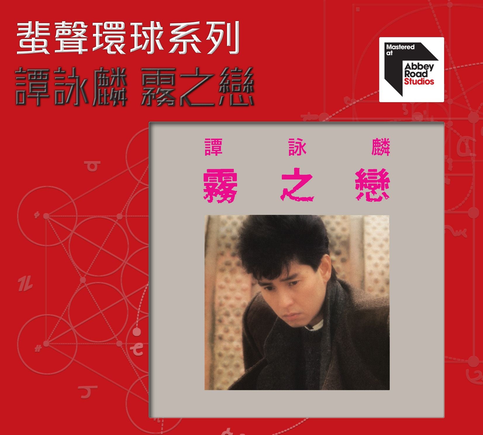 霧之戀  [蜚聲環球系列] (日本壓片)