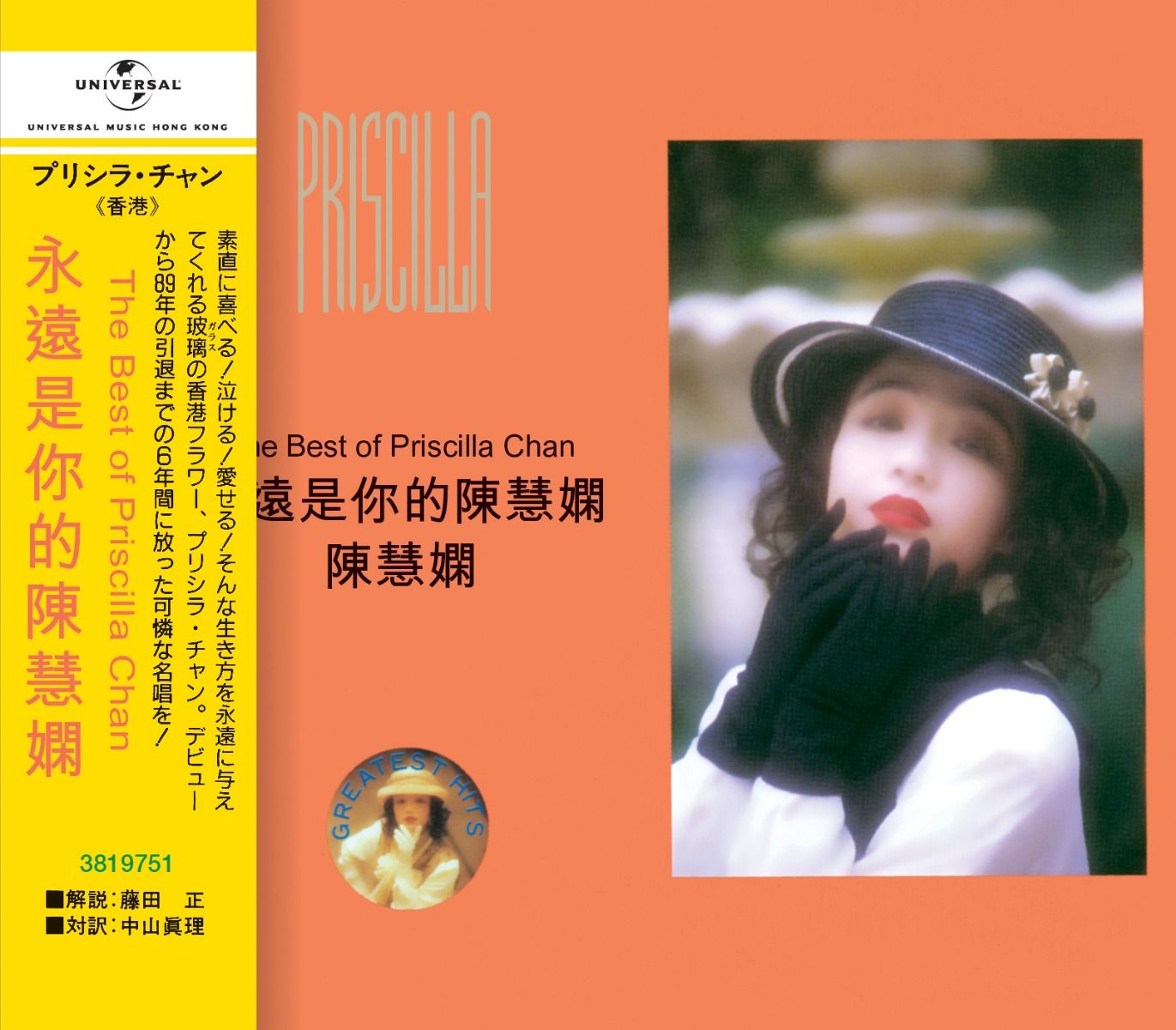 永遠是你的陳慧嫻 [日本唱片誌] (日本壓碟)