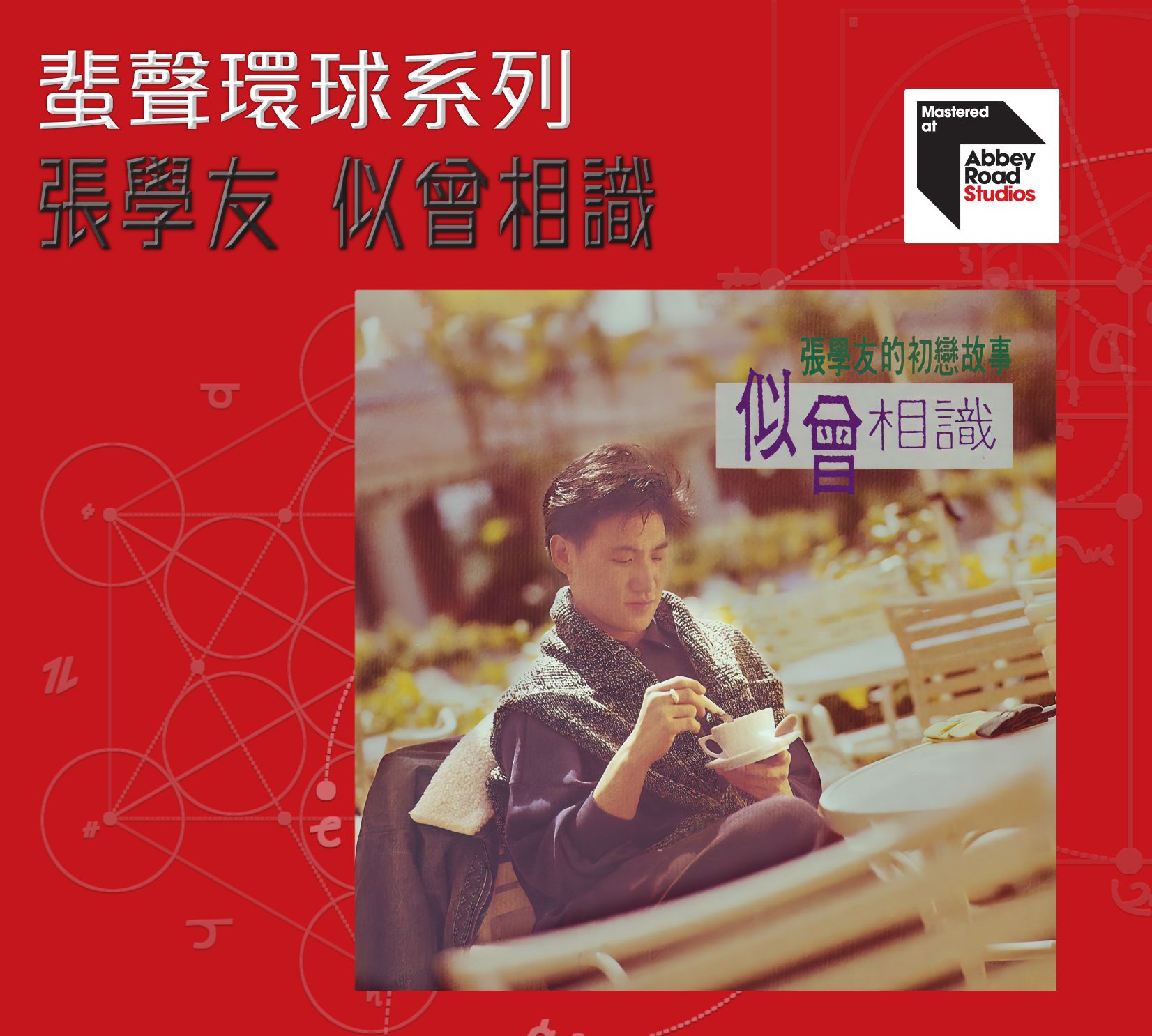 似曾相識 [蜚聲環球系列] (日本壓碟)