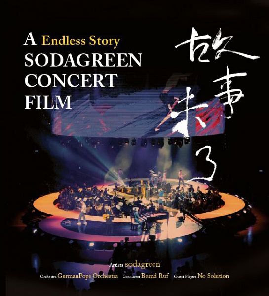 故事未了音樂電影 (CD+DVD)