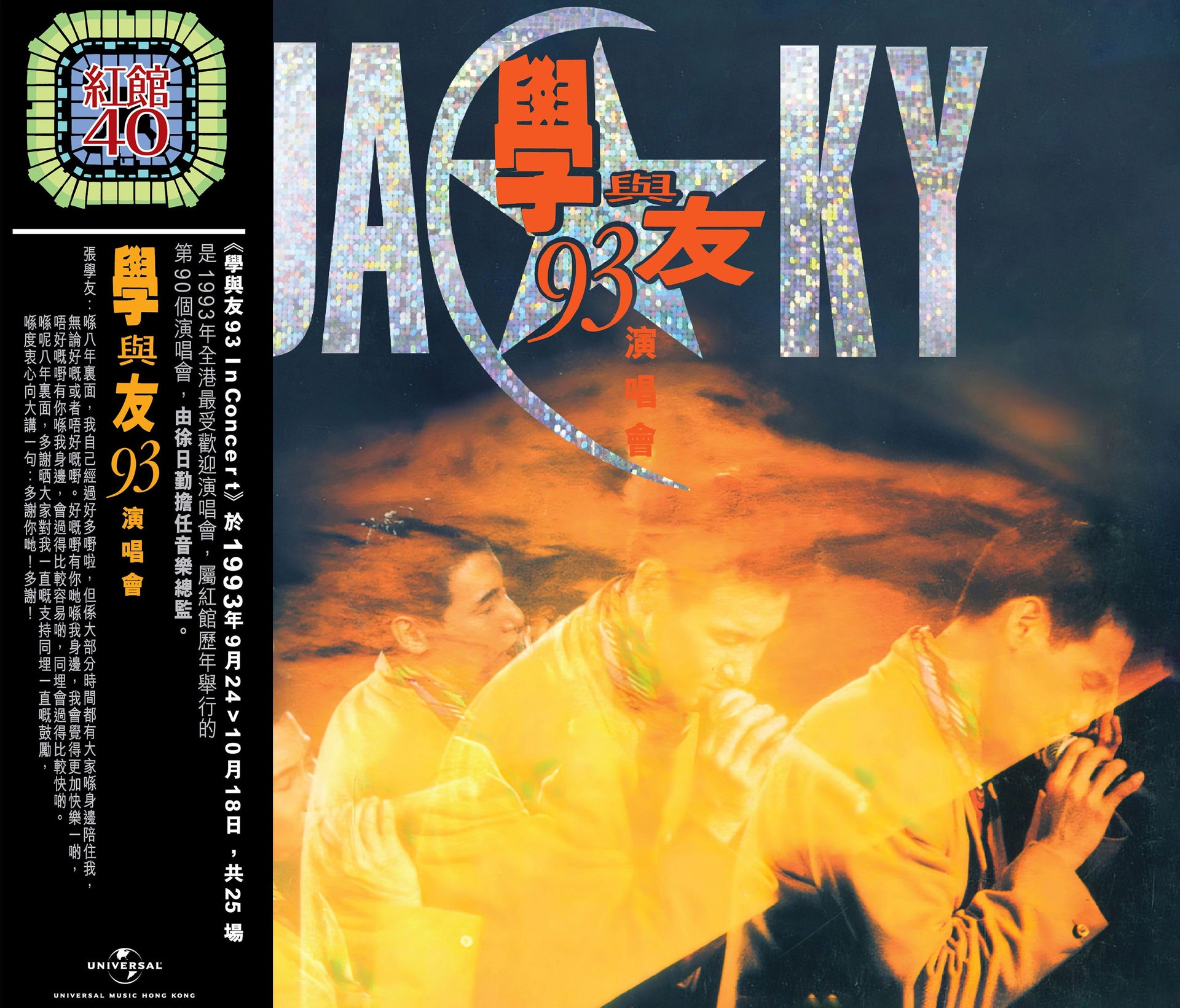 學與友93演唱會 (2CD) [紅館40系列]