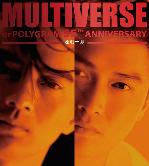 MULTIVERSE OF POLYGRAM 55TH ANNIVERSARY - 達明一派 (2CD)