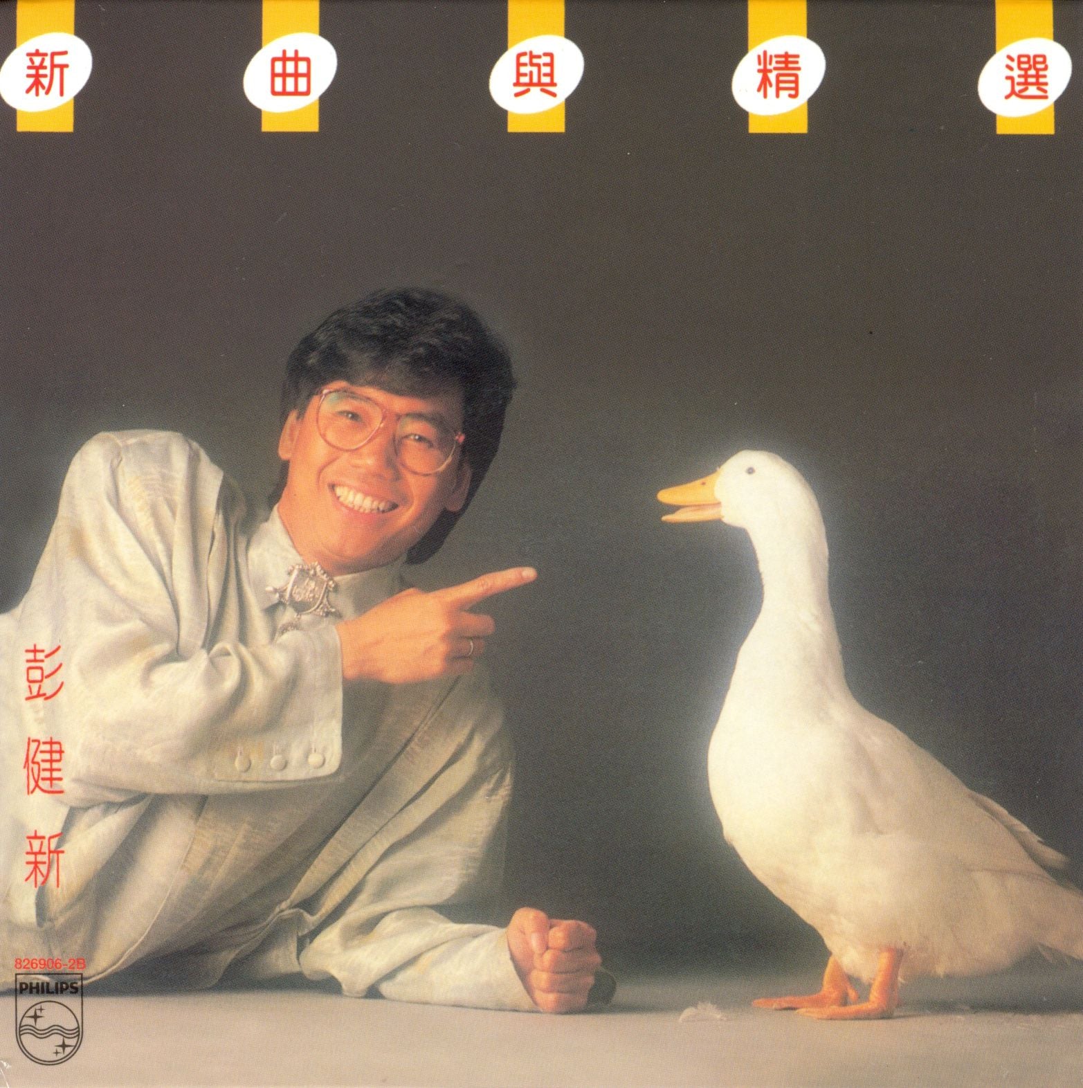 彭健新新曲與精選 (復黑王)