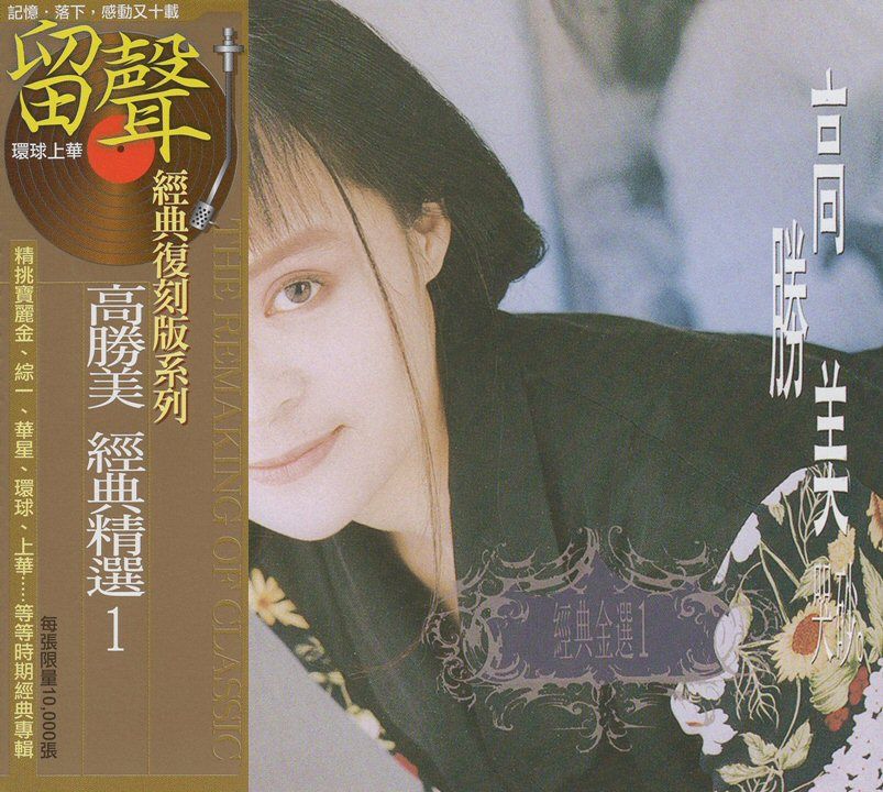 高勝美經典精選I (台版留聲復刻)