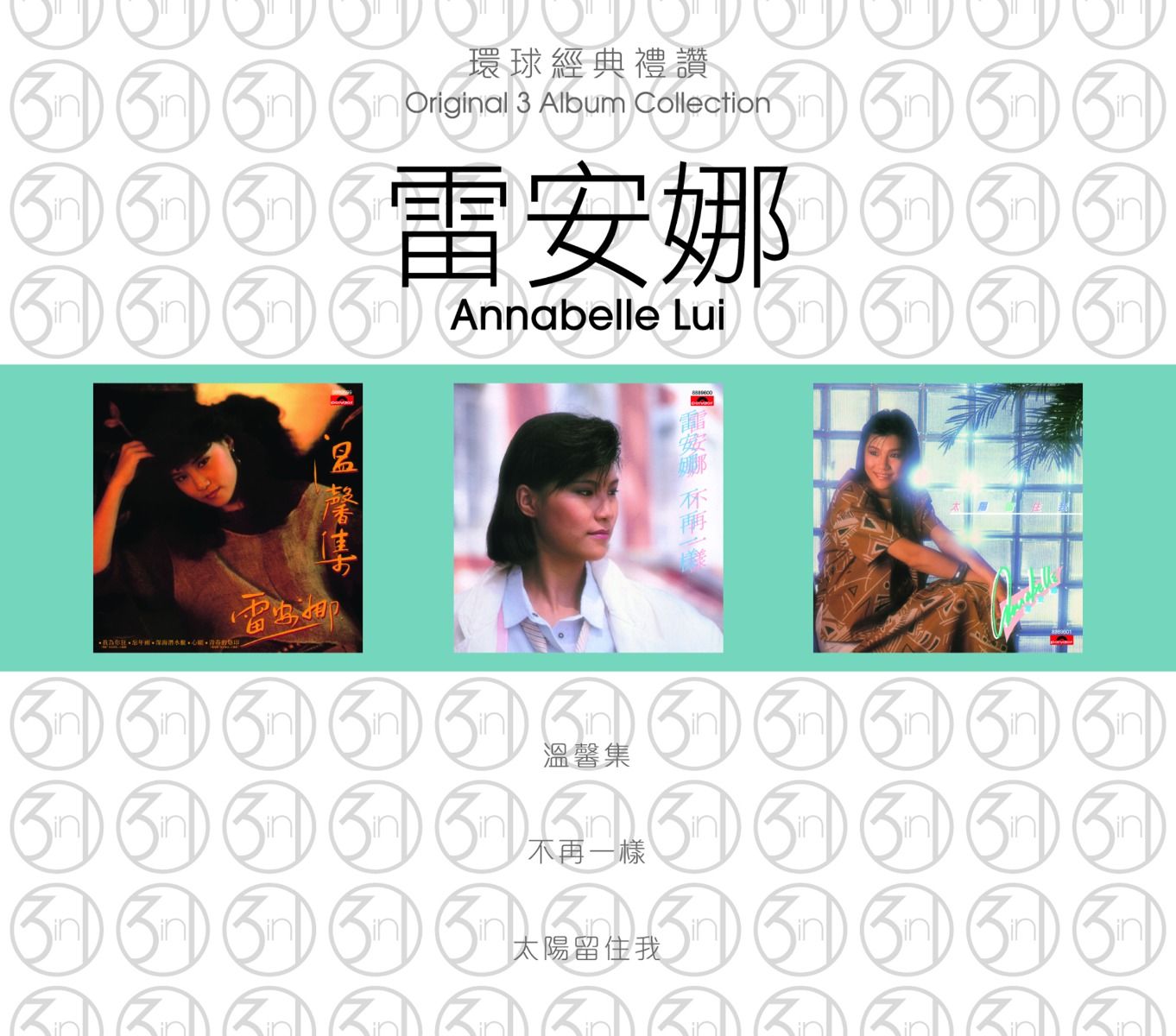 環球經典禮讚 (3in1) - 雷安娜 (2)