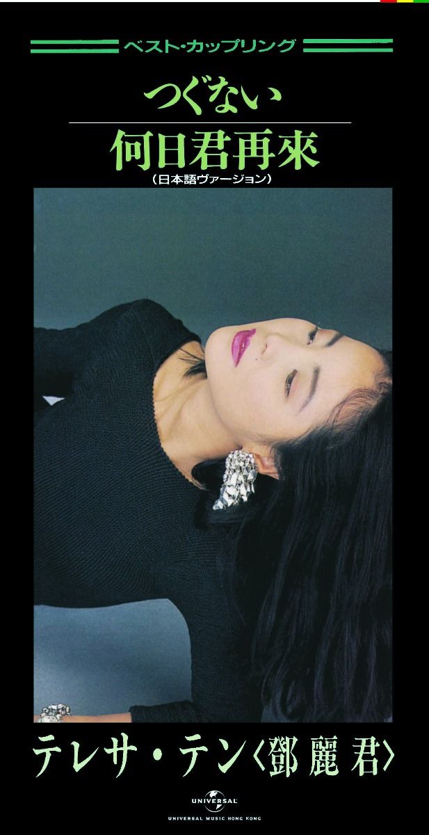 つぐない/ 何日君再來 (初回限定盤日本生產3"CD)