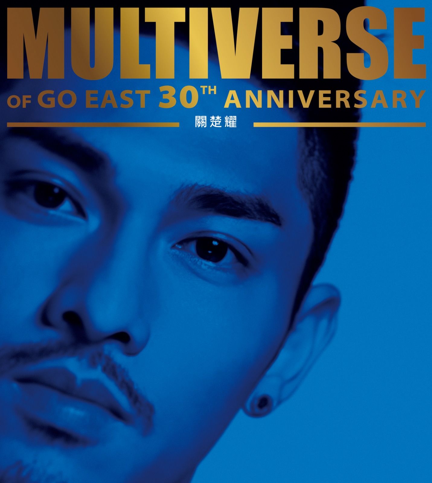 MULTIVERSE OF GO EAST 30TH ANNIVERSARY - 關楚耀(2CD)