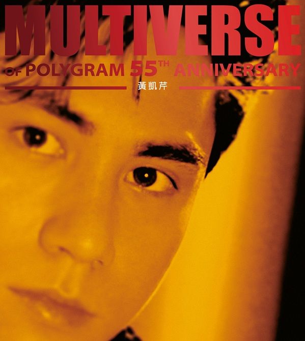 MULTIVERSE OF POLYGRAM 55TH ANNIVERSARY - 黃凱芹 (2CD)