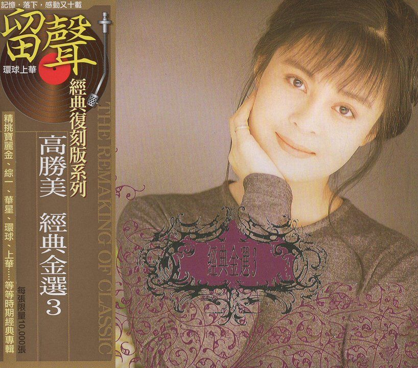 高勝美經典金選3 (台版留聲復刻)