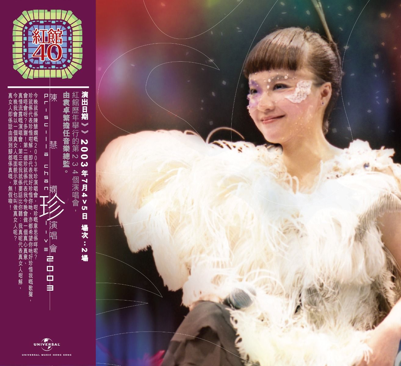 陳慧嫻珍演唱會2003 (2CD) [紅館40系列]