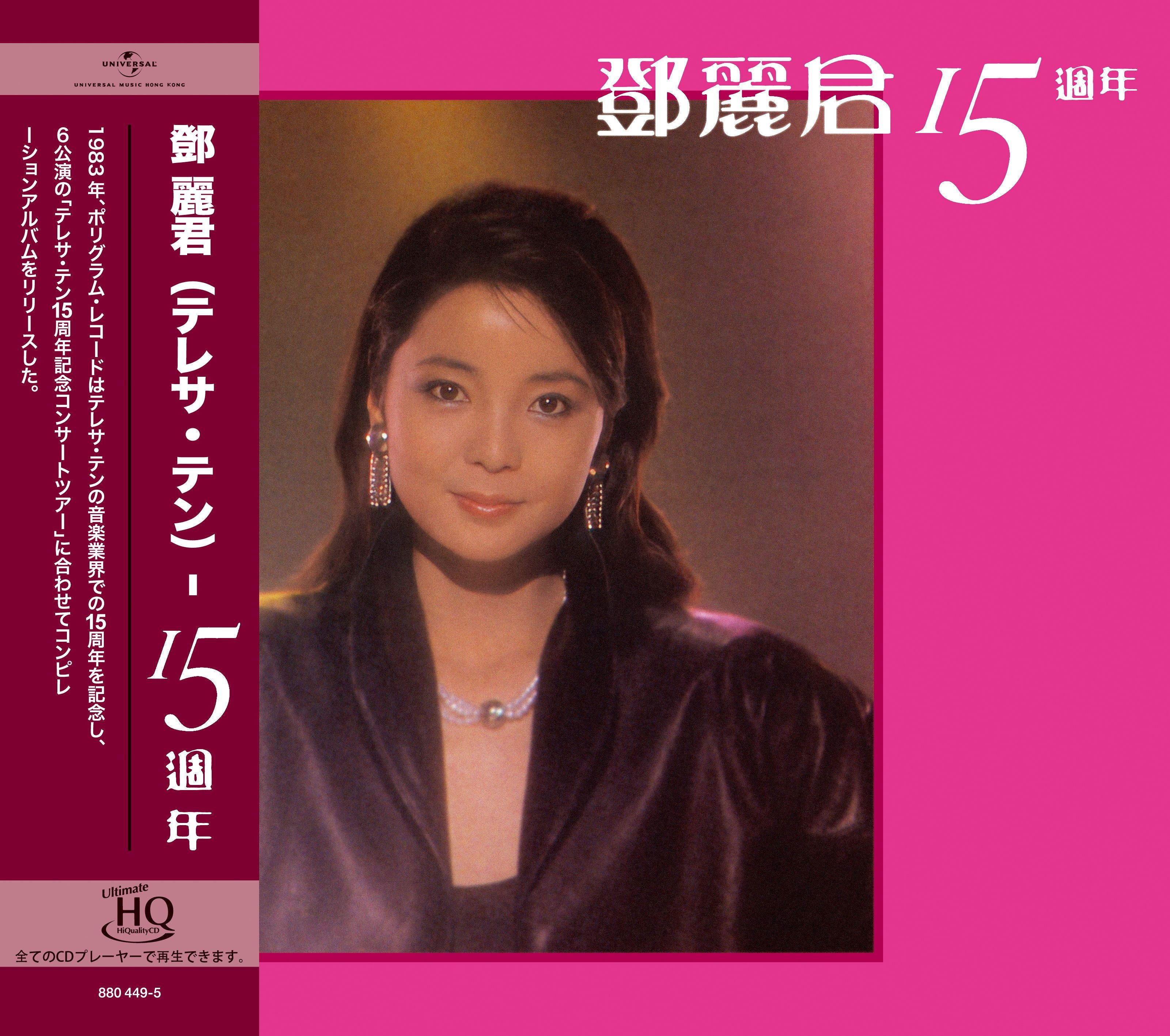 MULTIVERSE OF POLYGRAM 55TH ANNIVERSARY - 鄧麗君(2CD)