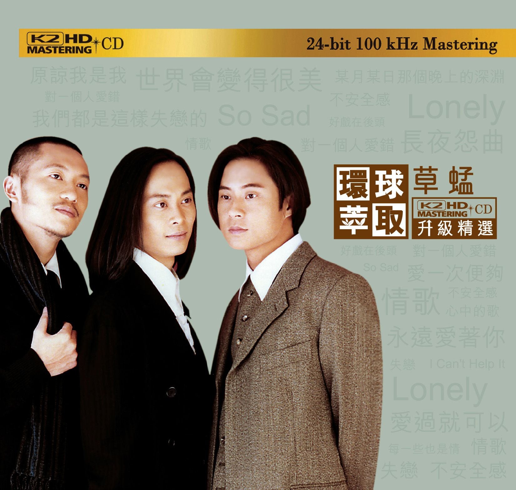 草蜢 (環球萃取K2HD升級精選) (日本壓碟)