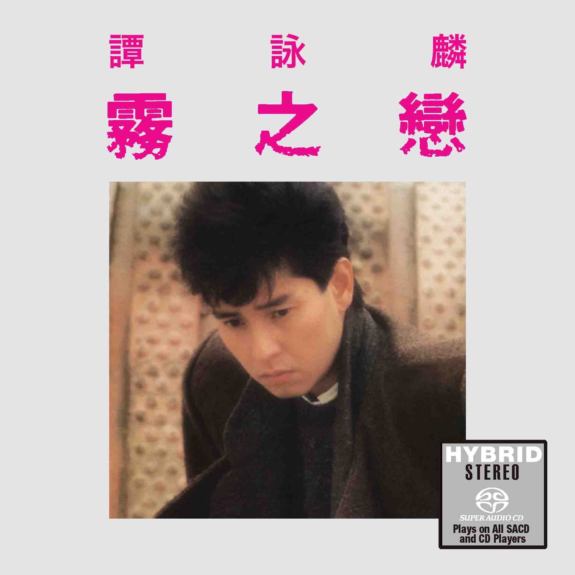 霧之戀 (SACD) (日本壓碟)