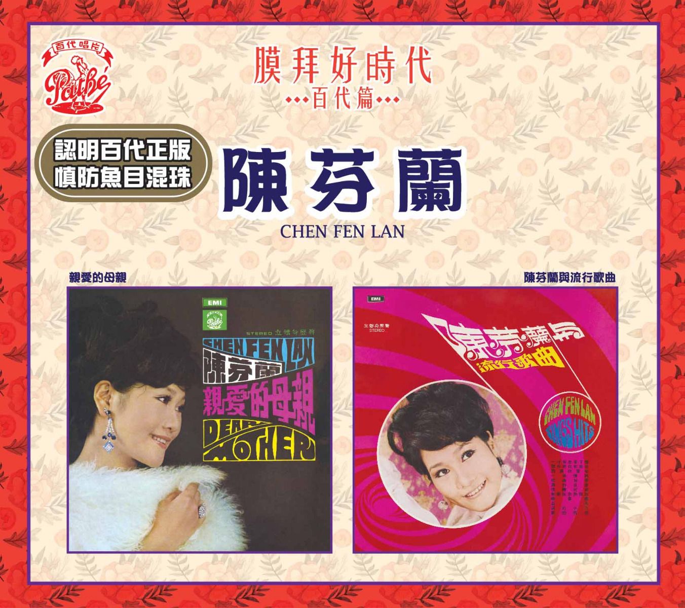 親愛的母親 / 陳芬蘭與流行歌曲 [膜拜好時代之百代篇]