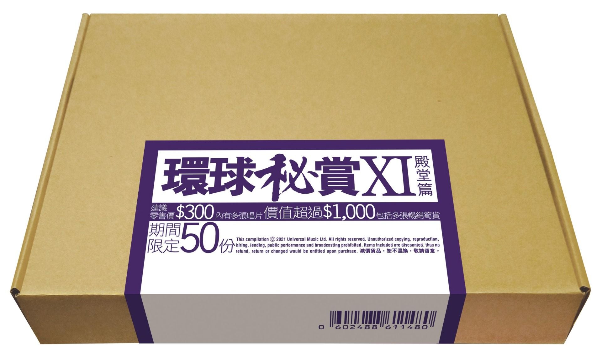 環球秘賞XI (殿堂篇) (期間限定UShop版)