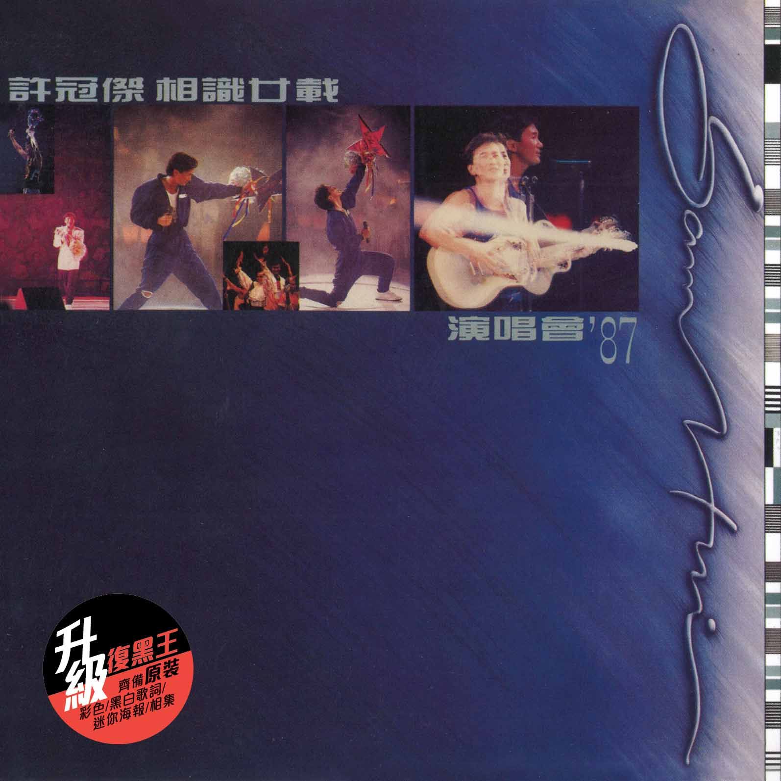 許冠傑 相識廿載演唱會 '87 (2CD) (升級 復黑王)