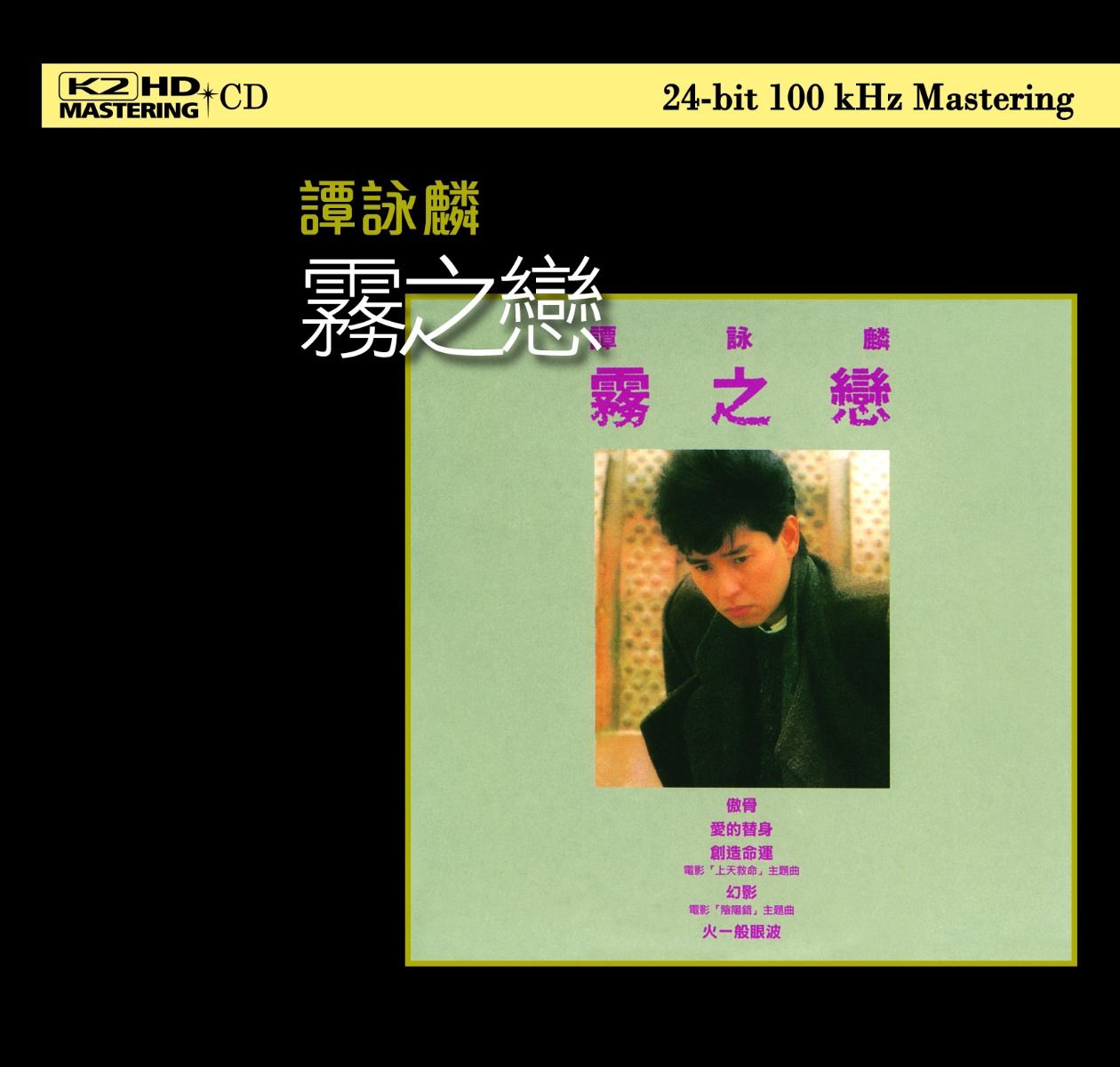 霧之戀 (K2HD) (日本壓碟)