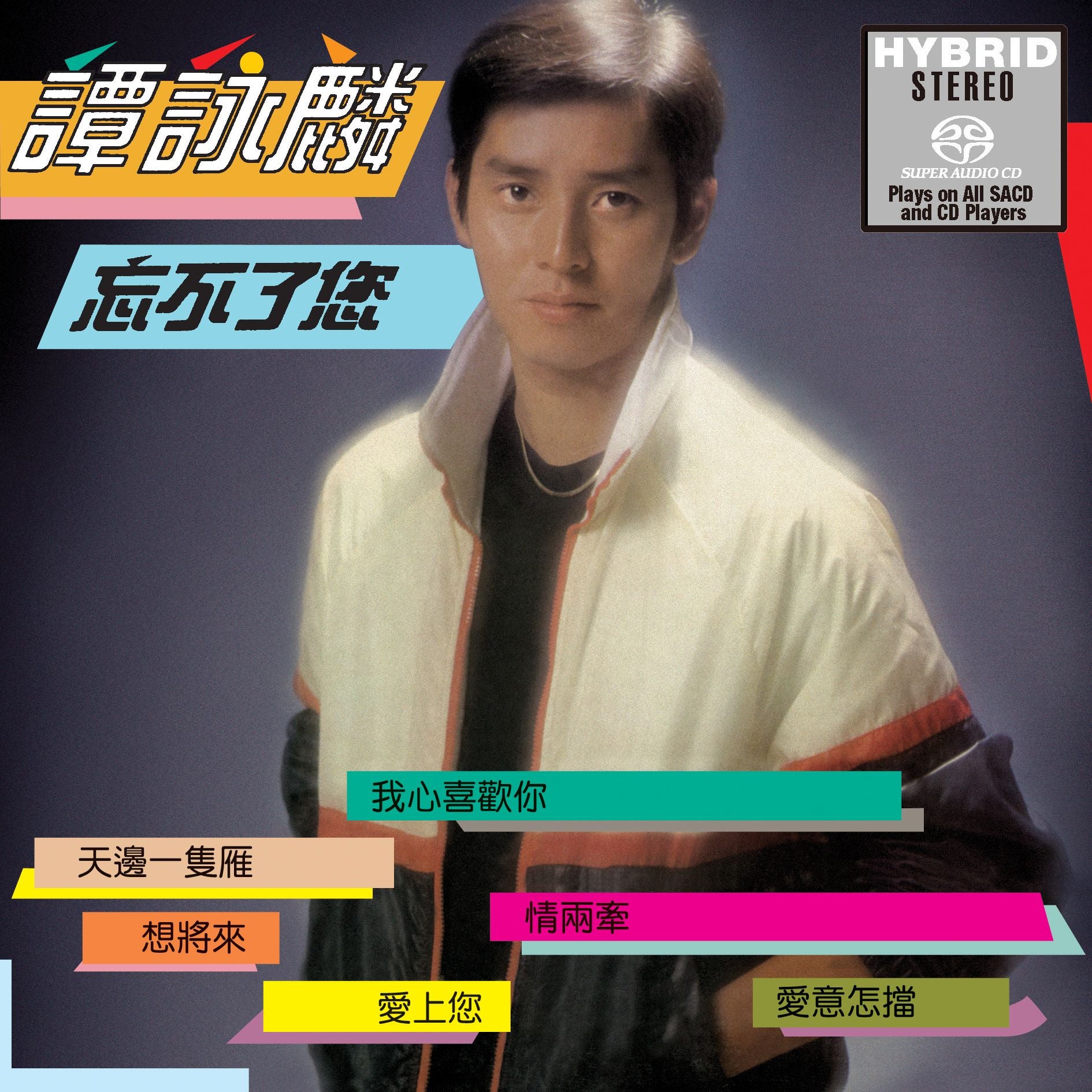 忘不了您 (SACD) (日本壓碟)