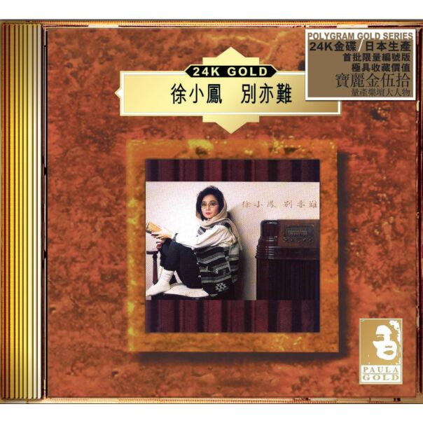 別亦難 (24K Gold) (日本壓碟) 