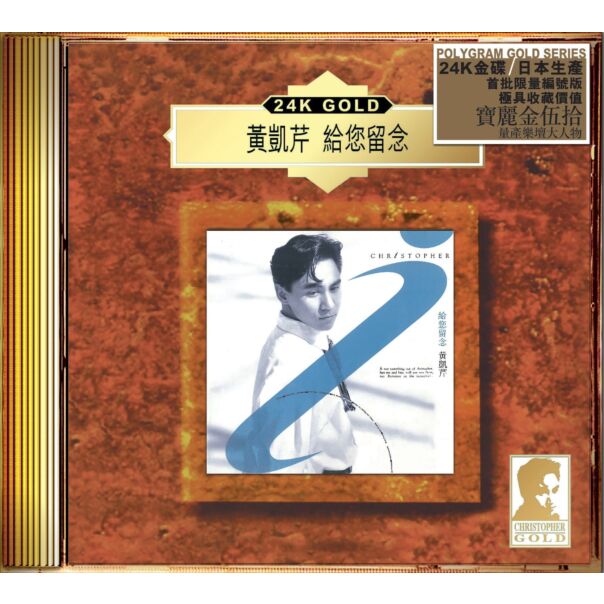 給您留念 (24K Gold) (日本壓碟) 