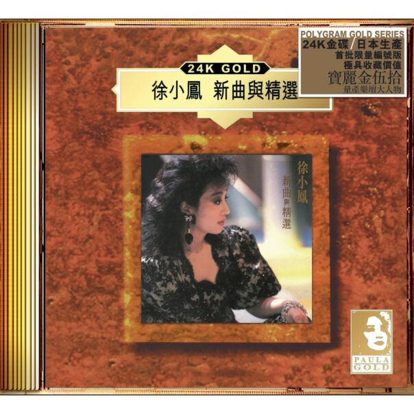 新曲與精選 (24K Gold) (日本壓碟) 