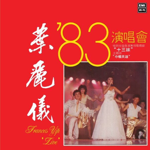 葉麗儀'83演唱會 (升級 復黑王)
