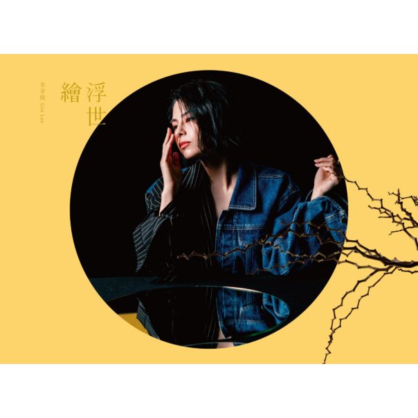 浮世繪 (2CD+DVD)