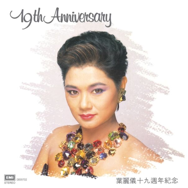 葉麗儀十九週年紀念 (升級 復黑王)
