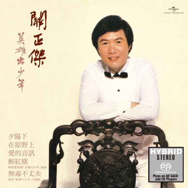 英雄出少年 (SACD) (日本壓碟) 