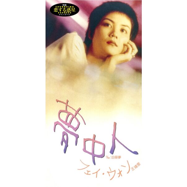 夢中人 (初回限定盤日本生產3"CD)
